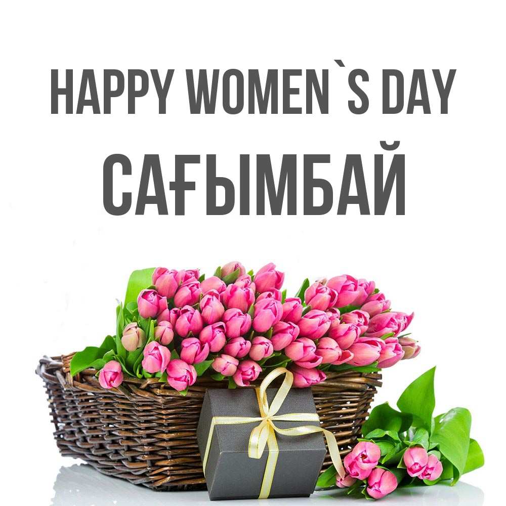Greetings card с именем, Сағымбай happy women`s day цветы Greetings with text for free download 
